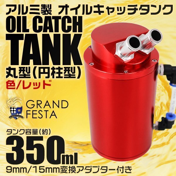 汎用オイルキャッチタンク 大容量350ml アルミ製 丸型 ホース付 アダプター インジケータ付 円柱型 高耐久 キャッチタンク 赤 レッド_画像1