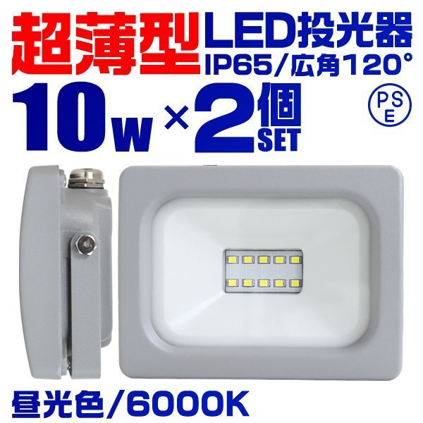 超薄型 LED投光器 10w 作業灯 2個セット 昼光色 6000K ホワイト 広角120度 100w相当 AC100V AC200V対応 軽量 照明 ライト 3mコード PSE認証の画像1