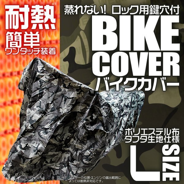 耐熱 バイクカバー L 原付2種 車体カバー タフタ地 バイク用ボディカバー 簡単装着 鍵穴付 風飛防止付 ポリエステル 迷彩柄 カモフラ_画像1