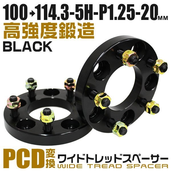 PCD変換ワイドトレッドスペーサー 20mm PCD100→114.3-5H-M12×P1.25 5穴 ホイール ナット付 ワイドスペーサー ワイトレ 黒 ブラック 2枚_画像1