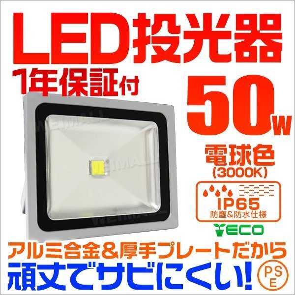 【電球色】LED投光器 50w 作業灯 3000K 広角 アルミ合金 500w相当 AC100V 200V対応 看板灯 照明ライト PSE取得済_画像1