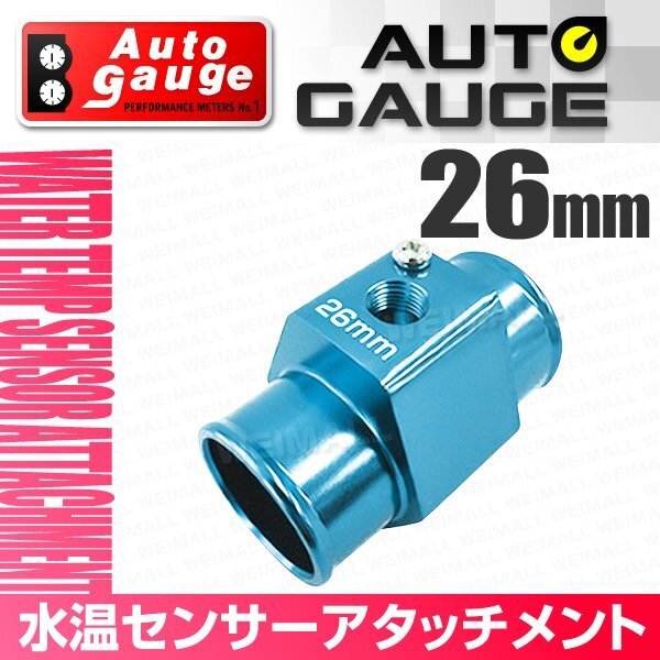 オートゲージ 水温センサー アタッチメント ホース径26Φ 26mm センサー取付用パーツ アルミ製 1/8NPT用 追加メーター オプションパーツ_画像1