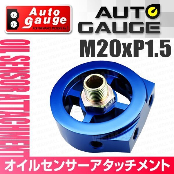 オートゲージ オイルセンサー アタッチメント M20×P1.5 油温計 油圧計 センサー 1/8NPT用 センサー取付用パーツ オプションパーツ_画像1