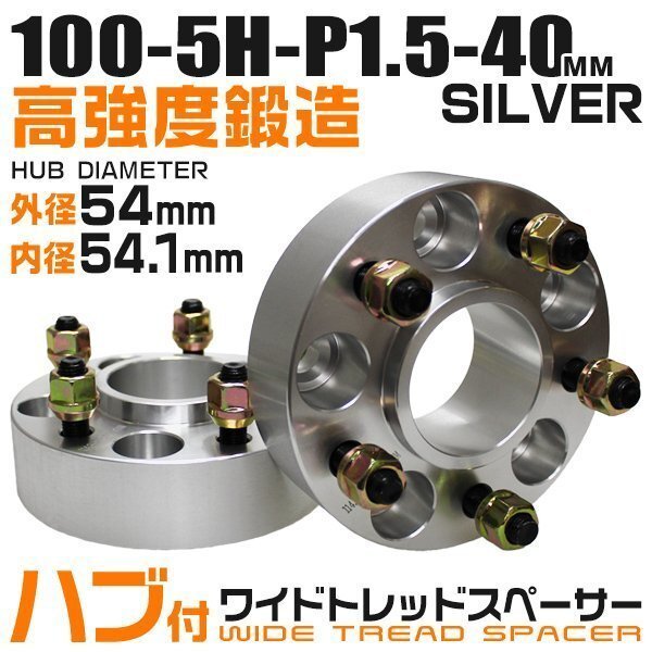 54mmハブセン ワイドトレッドスペーサー 40mm PCD100-5H-M12×P1.5 5穴 ワイドスペーサー ワイトレ ホイール ナット付 銀 シルバー 2枚の画像1