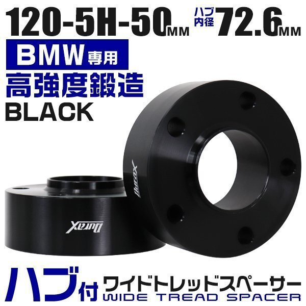 BMW用 ワイドトレッドスペーサー 50mm PCD120-5H M12対応 5穴 ワイトレ ワイドスペーサー ホイール アルミ鍛造 Durax 黒 ブラック 2枚_画像1