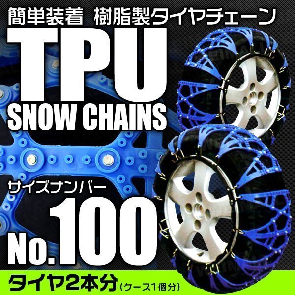 【数量限定セール】非金属タイヤチェーン 樹脂製スノーチェーン ゴム製 雪道 アイスバーン 路面凍結 1セット(タイヤ2本分) 100サイズ_画像2