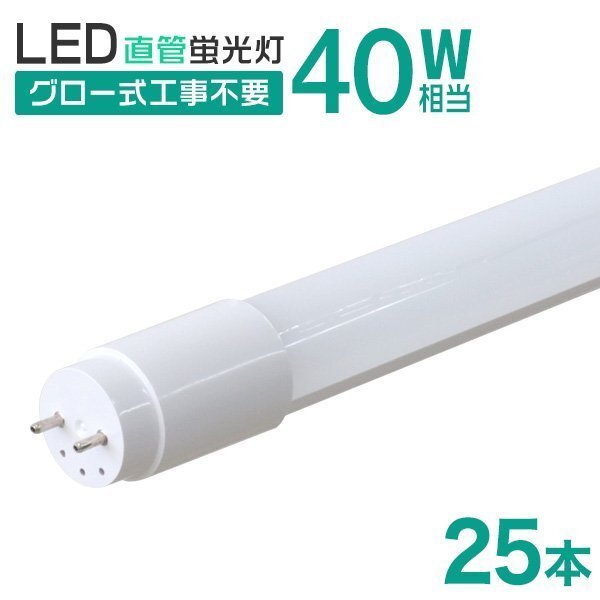 【25本セット】直管 LED蛍光灯 40W形 120cm 工事不要 グロー式 高輝度SMD 照明 蛍光灯 LEDライト 昼光色 明るい 店舗 事務所_画像1