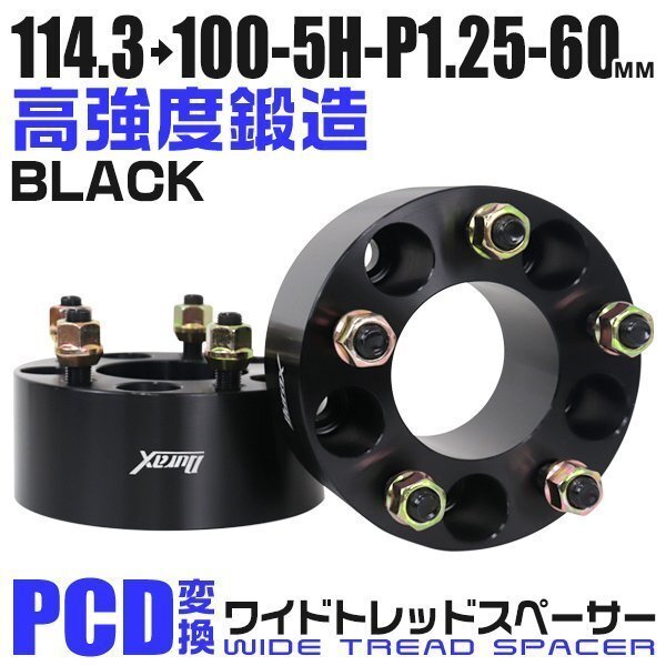 PCD変換ワイドトレッドスペーサー 60mm PCD114.3→100-5H-M12×P1.25 5穴 ホイール ナット付 ワイドスペーサー ワイトレ 黒 ブラック 2枚_画像1