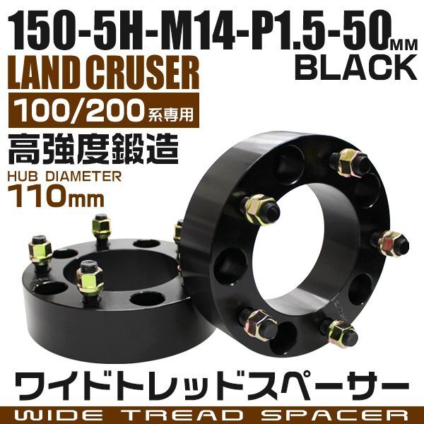 ワイドトレッドスペーサー 50mm PCD150-5H-M14×P1.5 5穴 ランドクルーザー LX570 ワイドスペーサー アルミ鍛造 ナット付 黒 ブラック 2枚_画像1