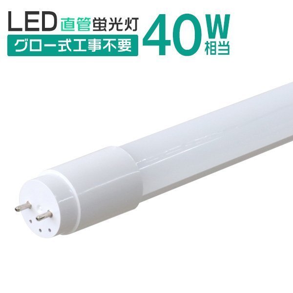 直管 LED蛍光灯 40W形 120cm 工事不要 グロー式 高輝度SMD 照明 蛍光灯 LEDライト 昼光色 明るい 店舗 事務所_画像1