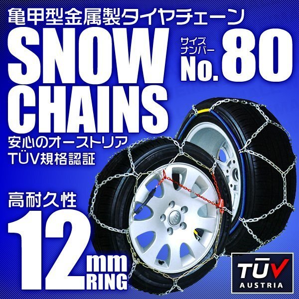 タイヤチェーン 195/55R16 205/50R16 他 金属スノーチェーン 亀甲型 12mmリング ジャッキ不要 1セット(タイヤ2本分) 80サイズ [簡単装着]_画像1