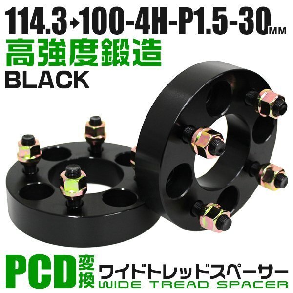 PCD変換ワイドトレッドスペーサー 30mm PCD114.3→100-4H-M12×P1.5 4穴 ホイール ナット付 ワイドスペーサー ワイトレ 黒 ブラック 2枚_画像1