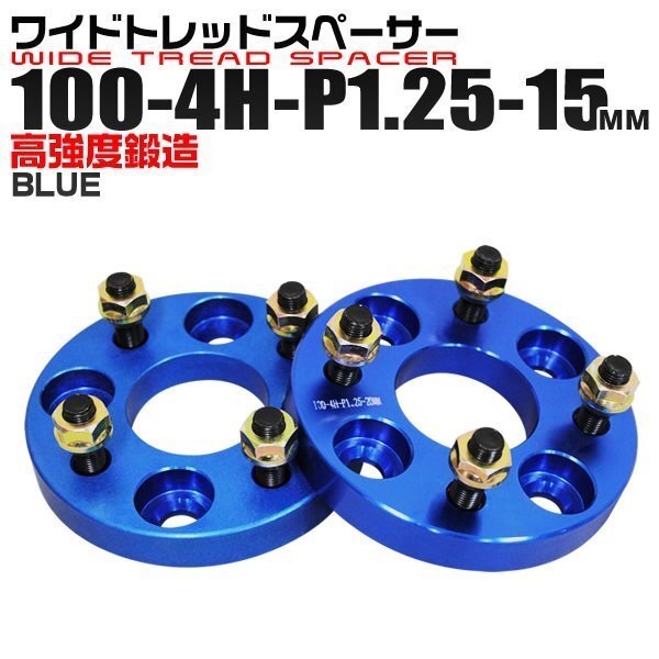 ワイドトレッドスペーサー 15mm PCD100-4H-M12×P1.25 4穴 ワイトレ アルミ鍛造ワイドスペーサー ホイール ナット付 4ホール 青 ブルー 2枚_画像1