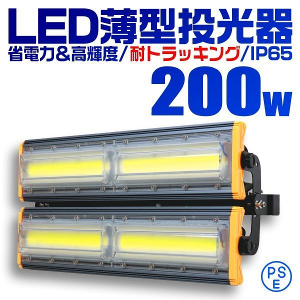 COB搭載 LED投光器 200w 作業灯 昼光色 6000K 広角 2000w相当 AC100V 200V対応 看板灯 照明ライト アース付プラグ 3mコード PSE認証_画像1