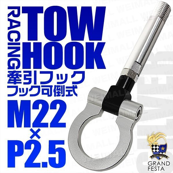 汎用 牽引フック M22×P2.5 可倒式 脱着式 軽量 トーイングフック 折畳式 トヨタ パッソ ダイハツ ブーン ミラ フェアレディZ 銀 シルバー_画像1