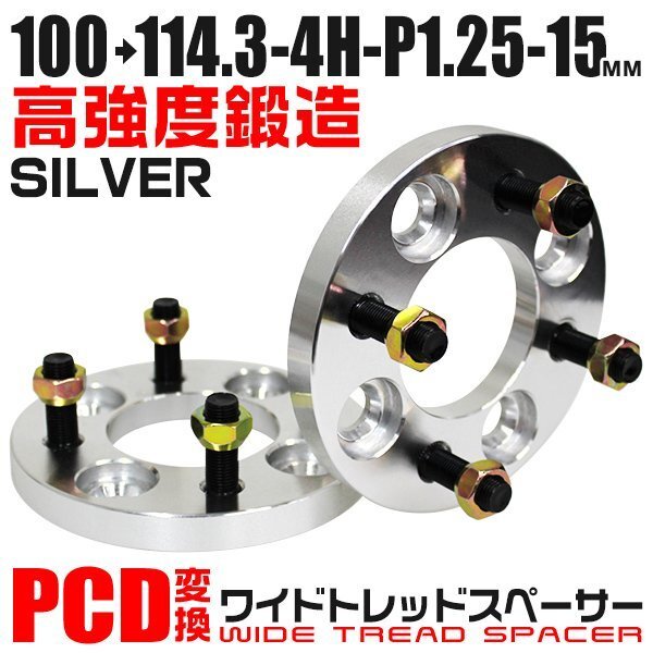 PCD変換ワイドトレッドスペーサー 15mm PCD100→114.3-4H-M12×P1.25 4穴 ホイール ナット付 ワイドスペーサー ワイトレ 銀 シルバー 2枚_画像1