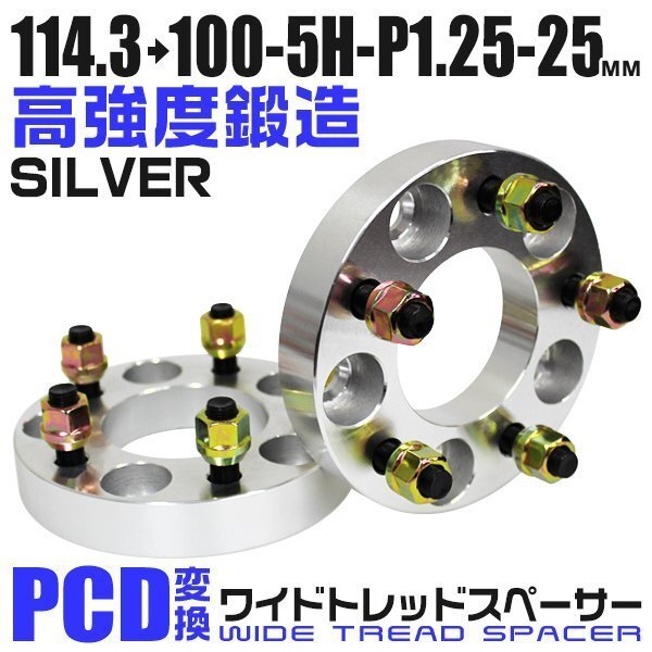 PCD変換ワイドトレッドスペーサー 25mm PCD114.3→100-5H-M12×P1.25 5穴 ホイール ナット付 ワイドスペーサー ワイトレ 銀 シルバー 2枚_画像1