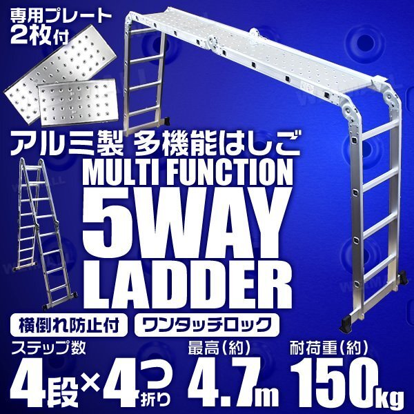 多機能アルミ製はしご 4段タイプ はしご⇔脚立⇔足場 5Way 4.7m アルミ梯子 ラダー 耐荷重100kg 折り畳み式 専用プレート2枚付_画像1