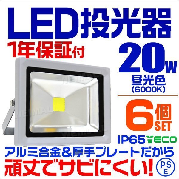 LED投光器 20w 作業灯 6個セット 昼光色 6000K ホワイト 広角 アルミ合金 200w相当 AC100V 200V対応 照明 3mコード PSE取得済 [1年保証]_画像1