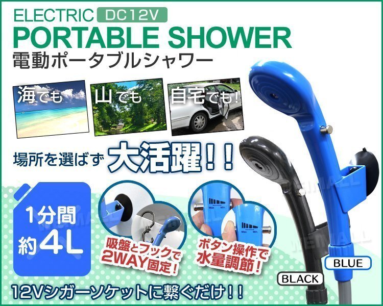 【数量限定価格】電動 ポータブルシャワー DC12V 新品未使用 簡易 携帯 どこでもシャワー ホース 洗車 海水浴 アウトドア 防災 黒