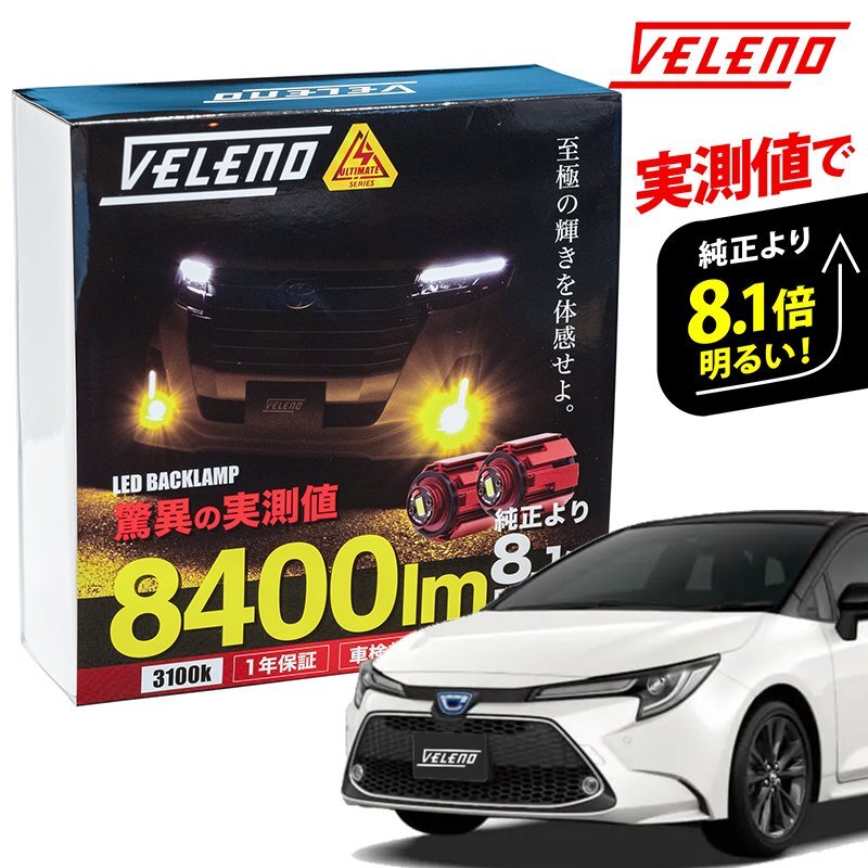 カローラツーリング 210系 R1.10~ ZWE ZRE NRE 専用 LED フォグランプ VELENO イエロー 実測値 8400lm LEDフォグランプ L1B イエローフォグの画像1