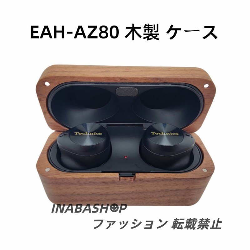 パナソニック EAH-AZ80 木製 ケース パナソニック EAH-AZ80-K 防塵 耐衝撃 キズ防止 イヤホンカバー 紛失防止 木製 ケース 指紋防止_画像1