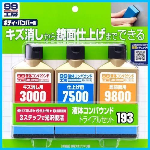 ★09193:液体コンパウンドトライアルセット_単品★ () 99工房 補修用品 液体コンパウンドトライアルセット 塗装面のキズ消し_画像1