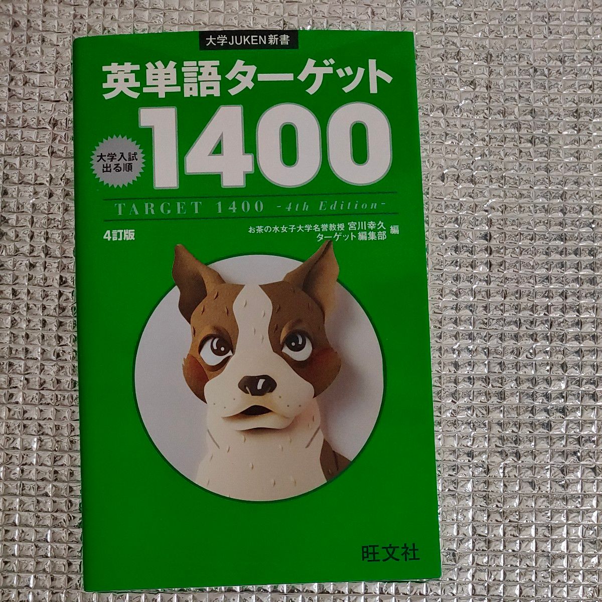 英単語ターゲット１４００　大学入試出る順 （大学ＪＵＫＥＮ新書） （４訂版） 宮川幸久／編　ターゲット編集部／編