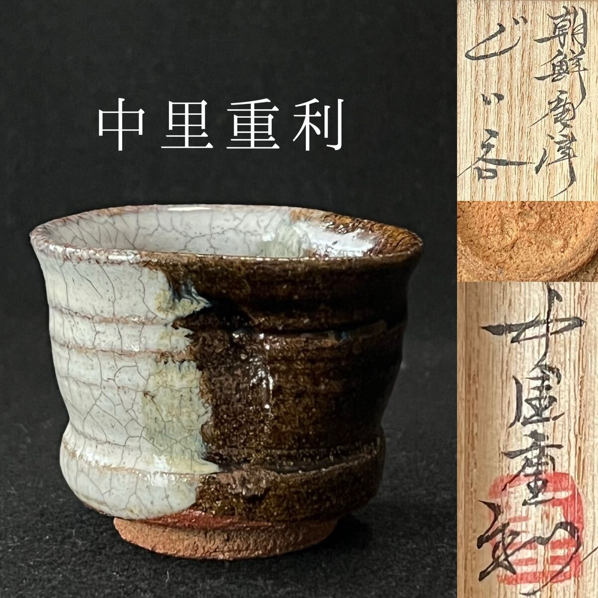  middle . -ply profit morning . Karatsu large sake cup (. middle . less .)
