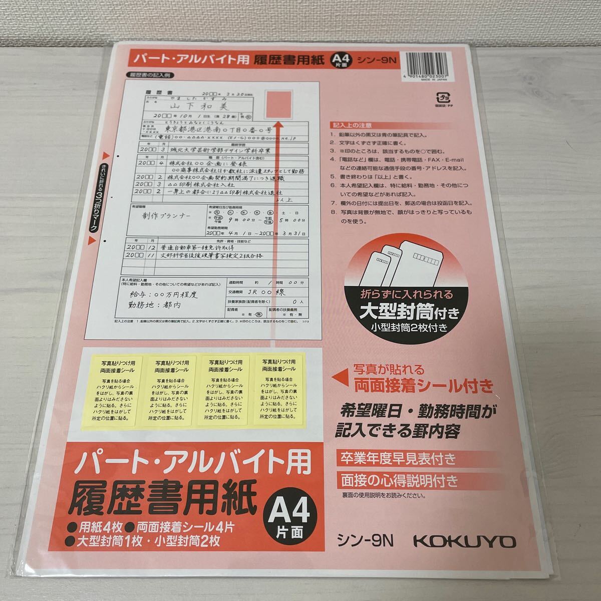 kokyo part * side job for resume paper sin-9N paper 4 sheets large envelope 1 sheets * small size envelope 2 sheets A4 one side [ new goods * prompt decision * free shipping ]