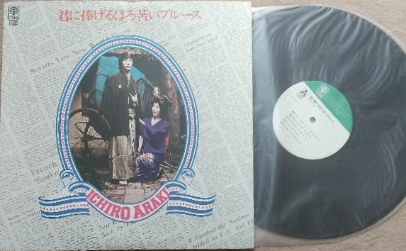 荒木一郎　君に捧げるほろ苦いブルース♪LPレコード♪同梱可_画像1