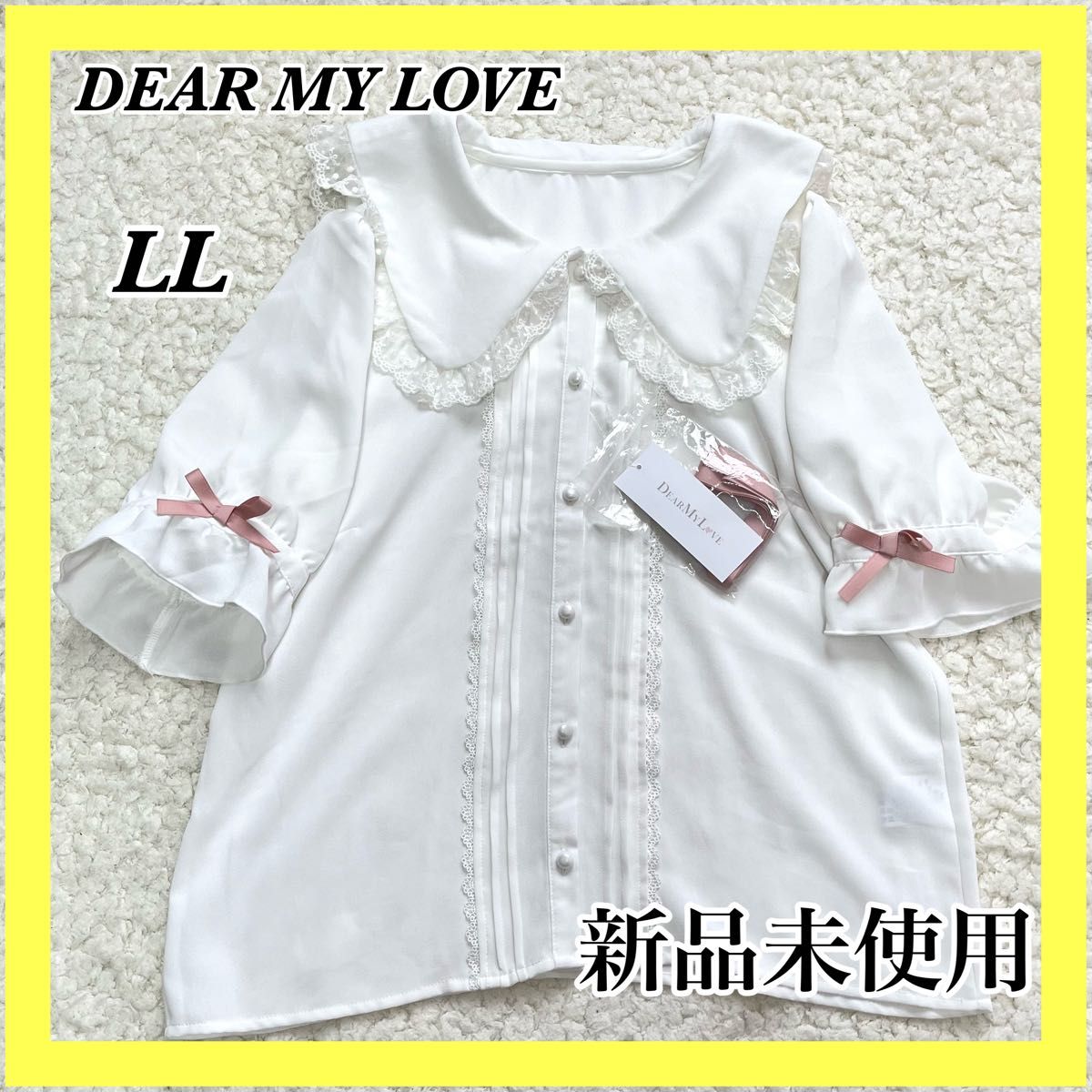 【新品タグ付き】 夢展望  DearmyLove  ディアマイラブ  ブラウス ホワイト フリル レース リボン