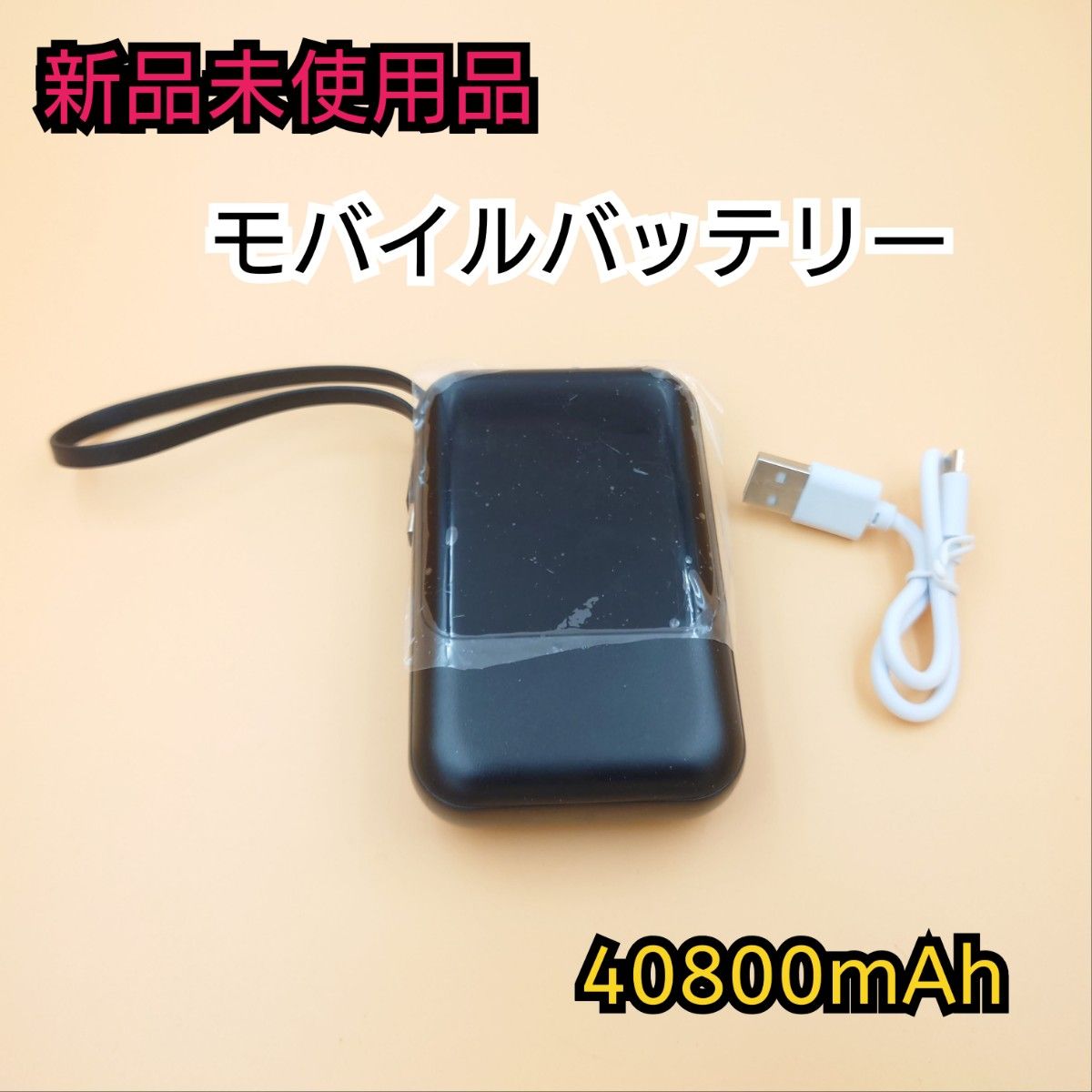 【新品未使用品】モバイルバッテリー ブラック 40800mAh