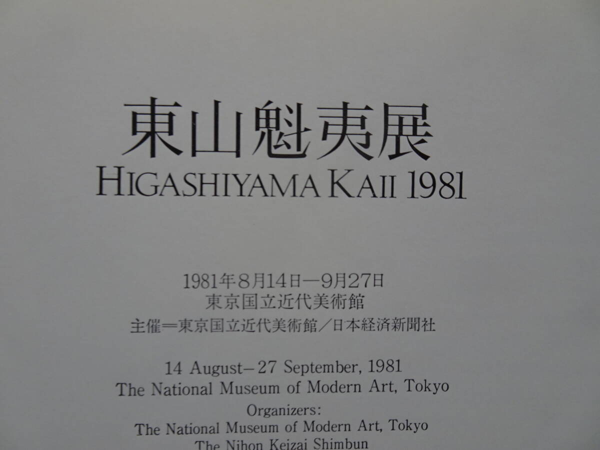 東山魁夷（ひがしやま・かいい）／図録『東山魁夷展』／１９８１年東京国立近代美術館_画像2