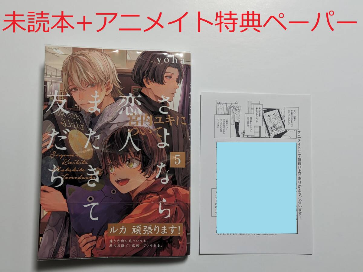 BLコミック★yoha 「さよなら恋人、またきて友だち ～宮内ユキについて～ 5巻」＋アニメイト特典ペーパー付★未読品の画像1