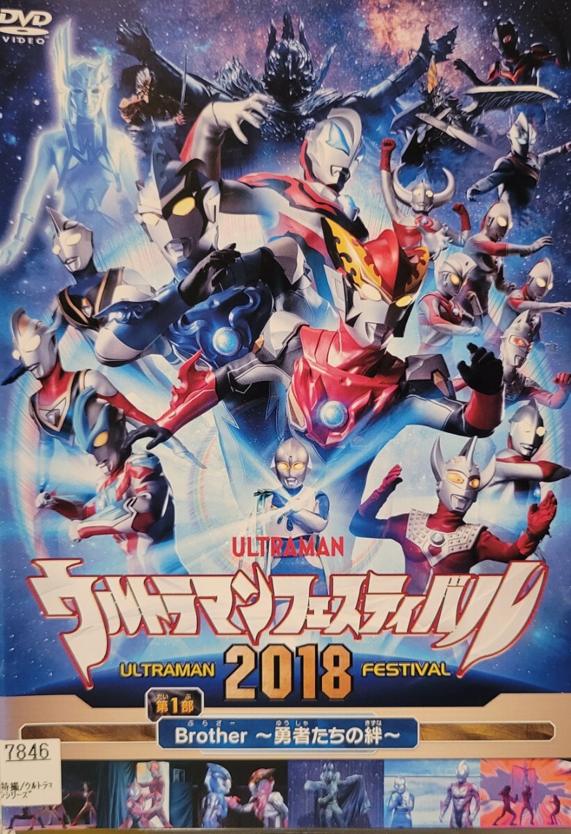 中古DVD　ウルトラマン THE LIVE 　ウルトラマンフェスティバル2018 第1部「Brother ～勇者たちの絆～」_画像1