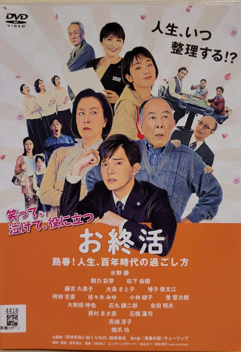 中古DVD　お終活 　 熟春! 人生,百年時代の過ごし方_画像1