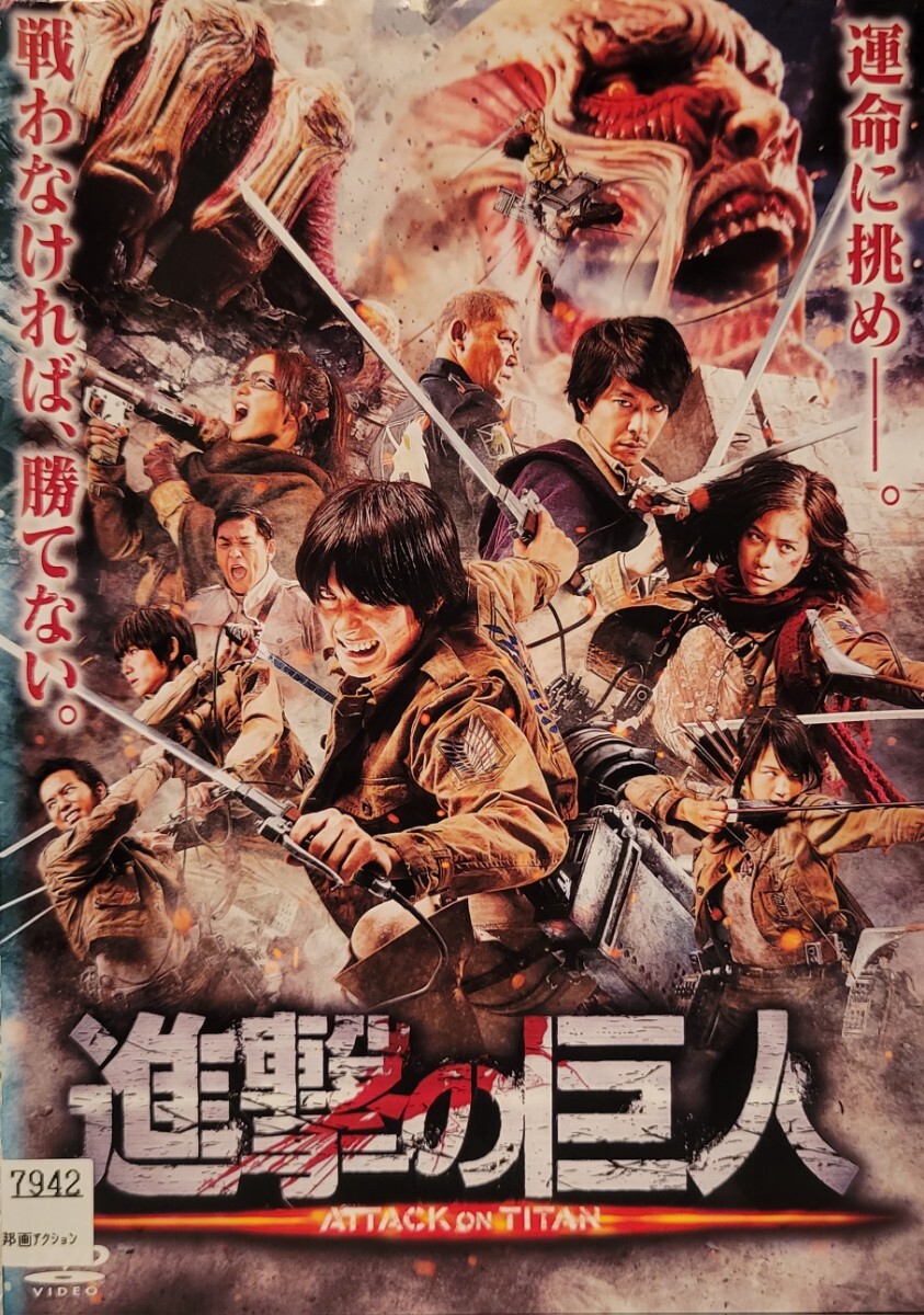 中古DVD　進撃の巨人 ATTACK ON TITAN_画像1