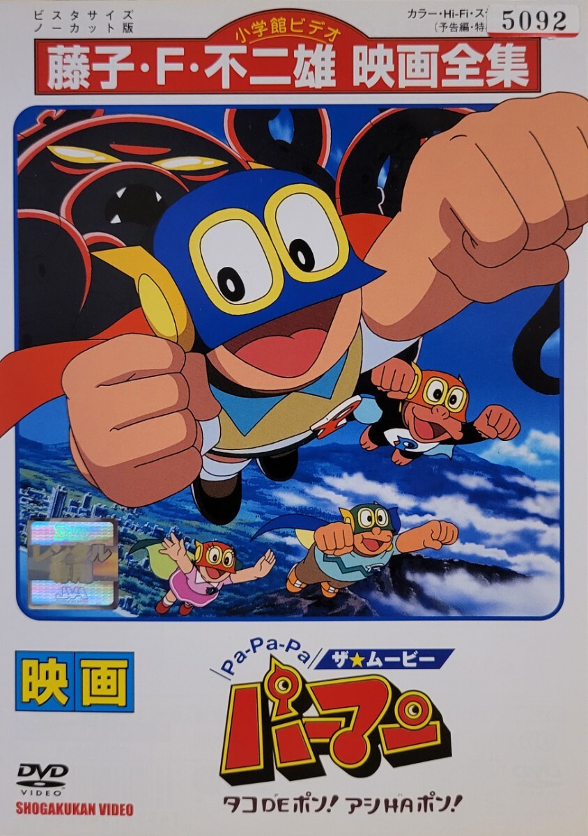 中古DVD　Pa-Pa-Pa ザ★ムービー　 パーマン タコDEポン！ アシHAポン！_画像1