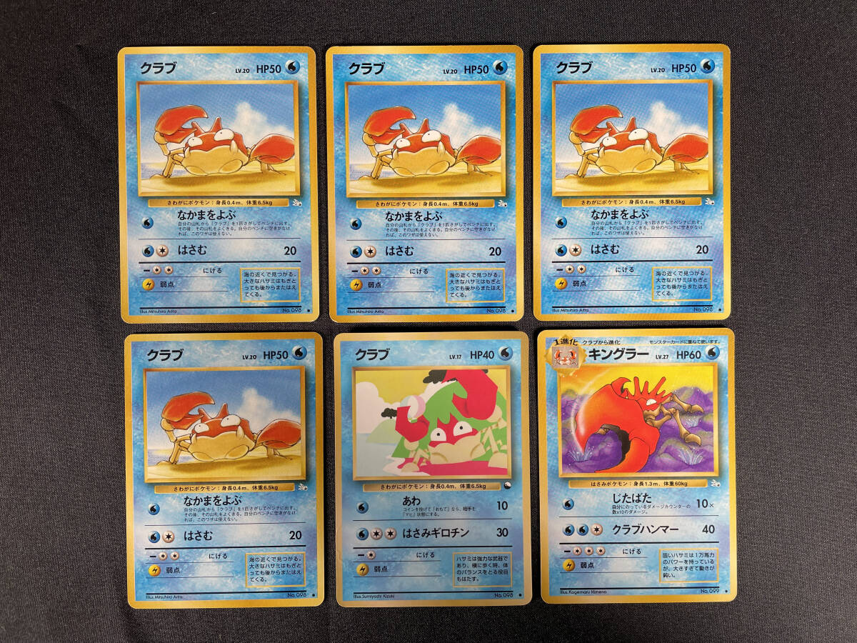 【P84】ポケモンカード クラブ キングラー 6枚 まとめ売り 旧裏面 旧裏_画像1