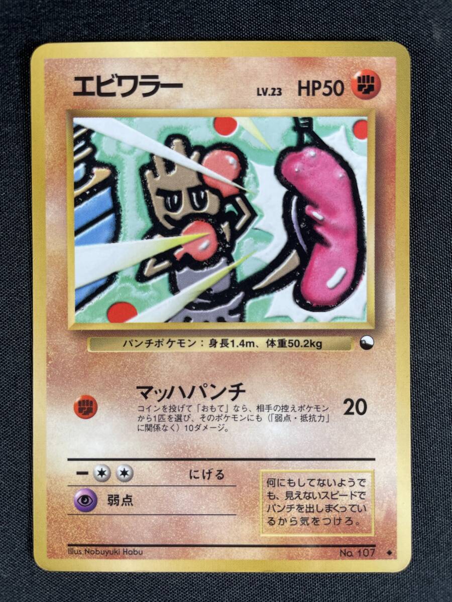 【P115】ポケモンカード サワムラー エビワラー R団のエビワラー 4枚 まとめ売り 旧裏面 旧裏_画像5