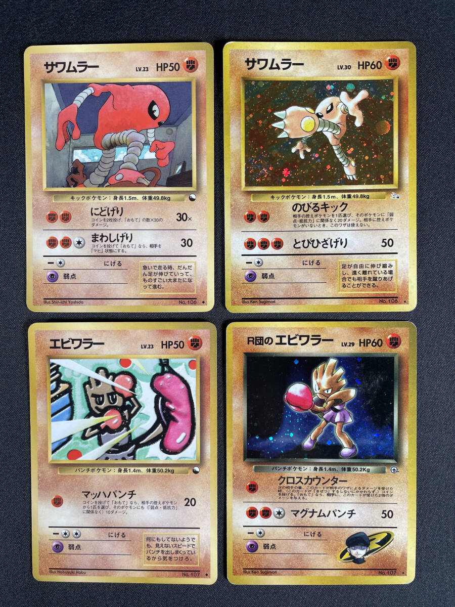 P115】ポケモンカード サワムラー エビワラー R団のエビワラー 4 P115】ポケモンカード サワムラー エビワラー R団のエビワラー 4
