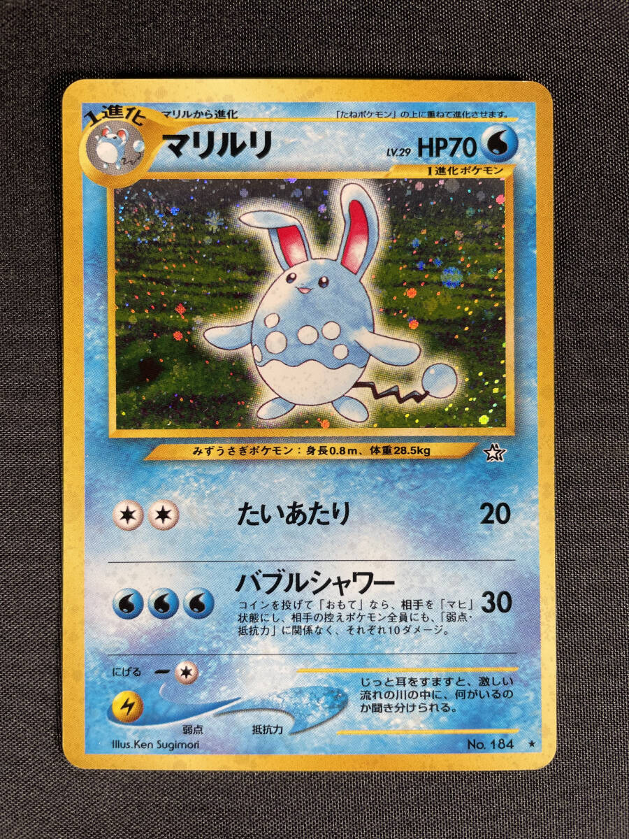 P96】ポケモンカード マリル マリルリ 3枚 まとめ売り 旧裏面 旧 P96】ポケモンカード マリル マリルリ 3枚 まとめ売り 旧裏面 旧