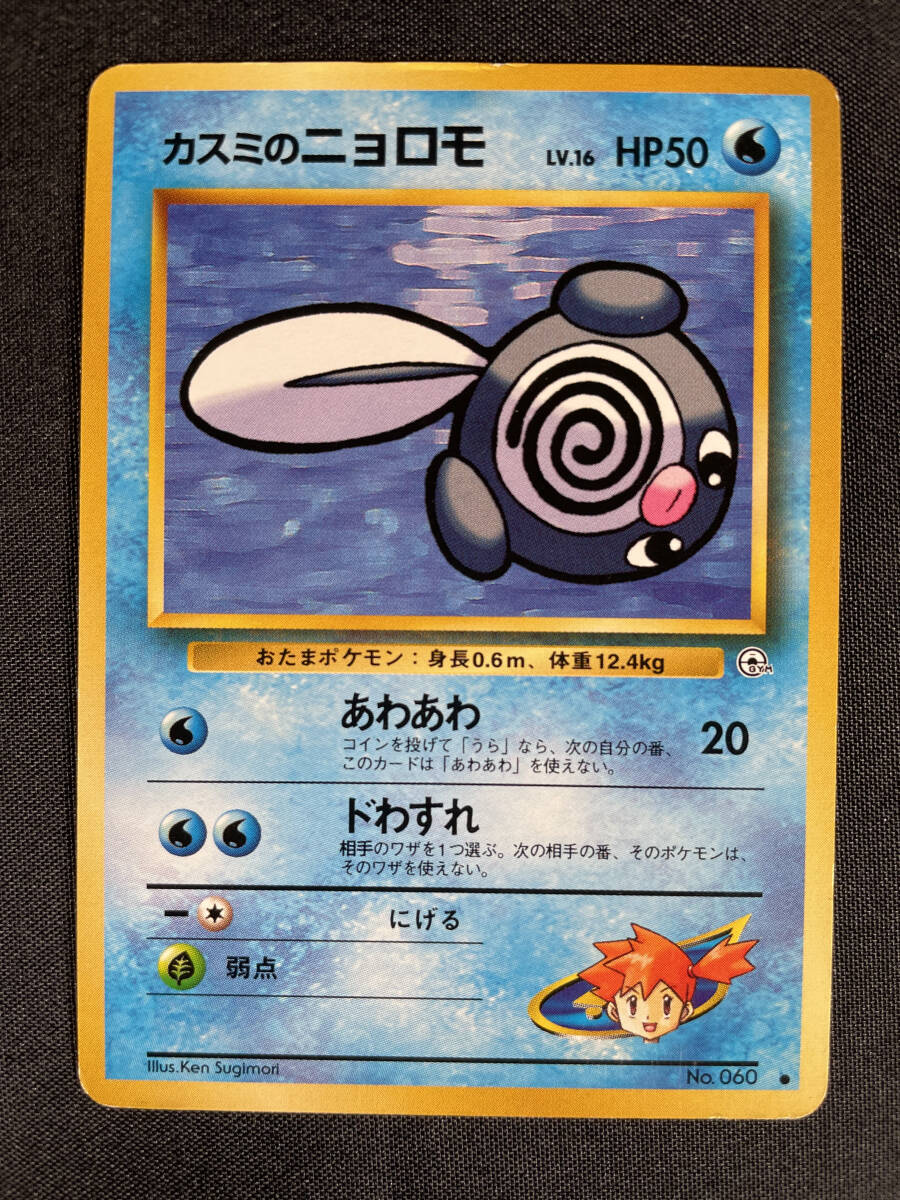 P79】ポケモンカード ニョロモ カスミのニョロモ ニョロゾ P79】ポケモンカード ニョロモ カスミのニョロモ ニョロゾ