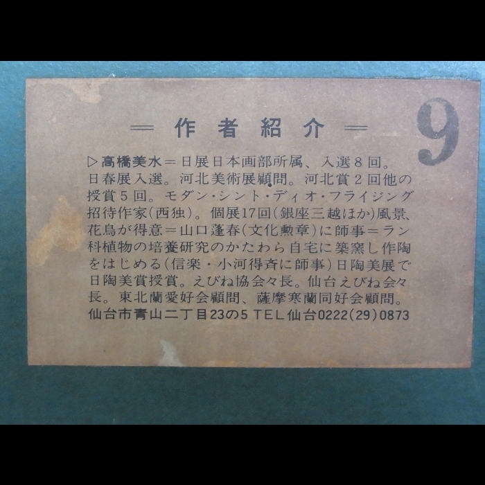 管：0-10 ☆　【真作保証】高橋美水 作　光琳　赤花春蘭　日本画 制作年 昭和５８年３月 ４１年前の作品　☆_画像10