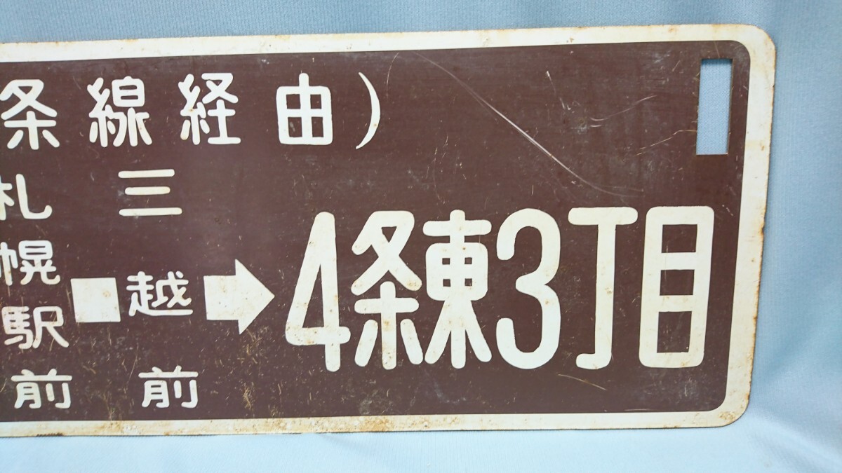 E-10 医大病院前←札幌前―三越前→4条東3丁目 円山公園←交通局前―西4丁目→一条橋 サボ 行き先板 国鉄鉄道 の画像3