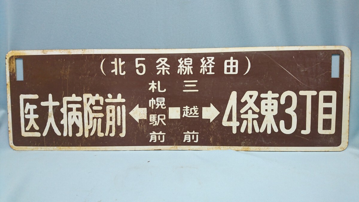 E-10 医大病院前←札幌前―三越前→4条東3丁目 円山公園←交通局前―西4丁目→一条橋 サボ 行き先板 国鉄鉄道 の画像1