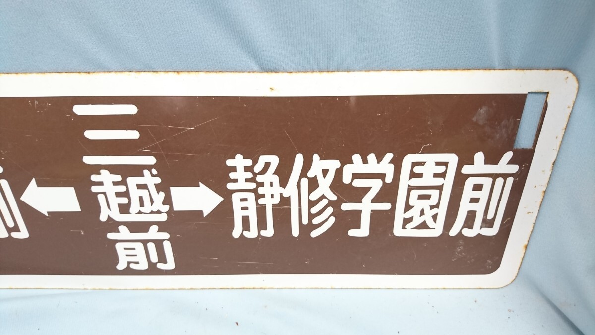 E-15 東7丁目←三越前→中島公園通 苗穂駅前←三越前→静修学園前 サボ 行き先板 国鉄鉄道 の画像6