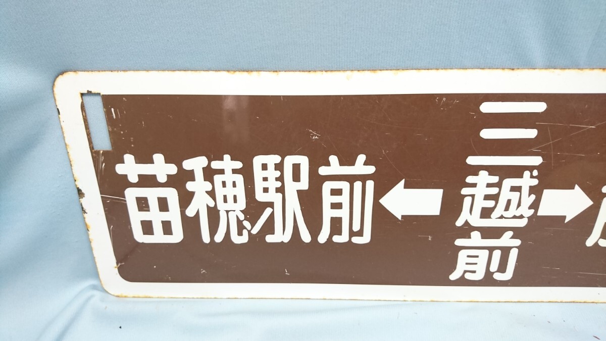 E-15 東7丁目←三越前→中島公園通 苗穂駅前←三越前→静修学園前 サボ 行き先板 国鉄鉄道 _画像5