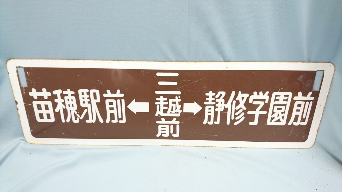 E-15 東7丁目←三越前→中島公園通 苗穂駅前←三越前→静修学園前 サボ 行き先板 国鉄鉄道 _画像4